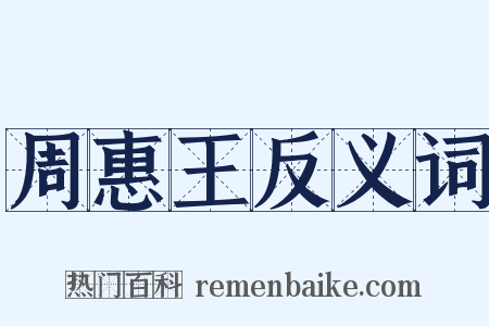 周惠王反义词是什么意思的图片